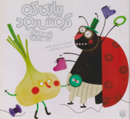 پیازی که گرمش بود (قصه ها و تصویرها)