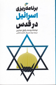 برنامه ریزی اسرائیل در قدس