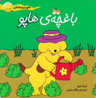 باغچه هاپو (هاپو و دوستانش)