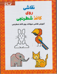 نقاشی روی کاغذ شطرنجی