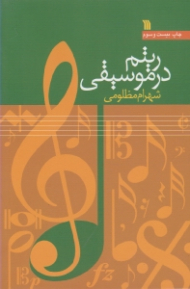 ریتم در موسیقی