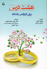 هشت درس برای ازدواجی با نشاط