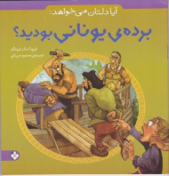 آیا دلتان می خواهد برده ی یونانی بودید