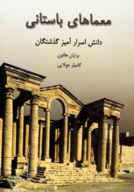 معماهای باستانی (دانش اسرارآمیز گذشتگان)