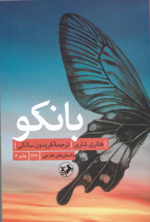 بانکو (دنباله پاپیون)