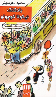 بادکنک نیکولا کوچولو