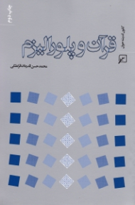 قرآن و پلورالیزم