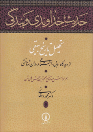حدیث خداوندی و بندگی (تحلیل تاریخ بیهقی از دیدگاه ادبی، اجتماعی و روان شناختی همراه با شرح و تئضیح مهم ترین بخش های متن)