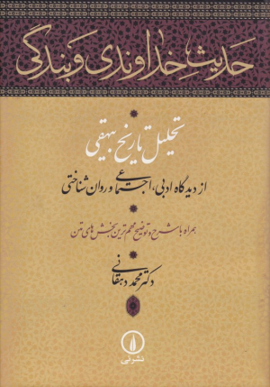 حدیث خداوندی و بندگی (تحلیل تاریخ بیهقی از دیدگاه ادبی، اجتماعی و روان شناختی همراه با شرح و تئضیح مهم ترین بخش های متن)