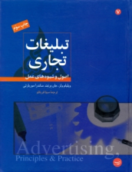 تبلیغات تجاری (اصول و شیوههای عمل)