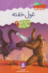 غول خفته (سرزمین سحرآمیز 6)