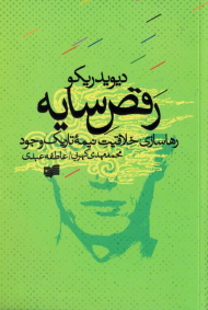 رقص سایه (رهاسازی خلاقیت نیمه تاریک وجود)