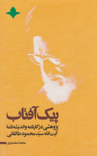 پیک آفتاب (پژوهشی در کارنامه و اندیشه نامه آیت الله سید محمود طالقانی)