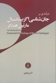 درآمدی بر جان شناسی اگزیستانسیال مارتین هیدگر