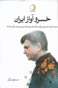 خسرو آواز ایران 2 (ششصد ترانه، تصنیف و آواز به انضمام سرودها، دوبیتی ها و ساقی نامه)