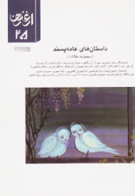 داستان های عامه پسند - ارغنون 25