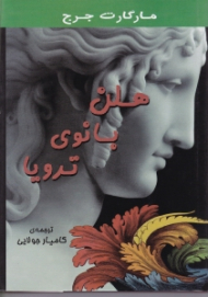 هلن بانوی ترویا