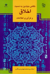 نگاهی بنیادین به نسبت اخلاق و فن آوری اطلاعات {t}