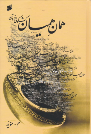 همان همیان