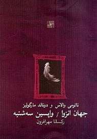 جهان انزوا / واپسین سه شنبه (دو نمایشنامه از دو نویسنده)