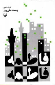 فاطمه فاطمه