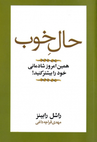 حال خوب (همین امروز شادمانی خود را بیشتر کنید)