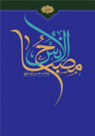 شرح مصباح الانس