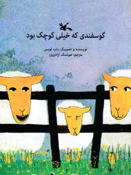 گوسفندی که خیلی کوچک بود