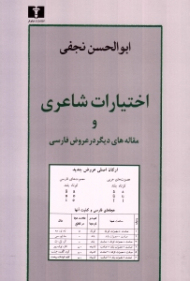 اختیارات شاعری و مقاله های دیگر در عروض فارسی