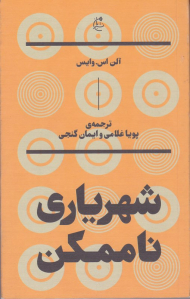 شهریاری ناممکن