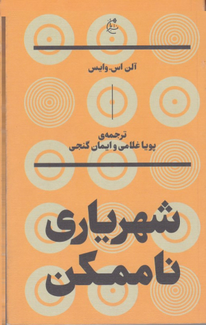 شهریاری ناممکن