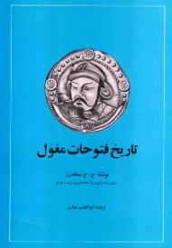 تاریخ فتوحات مغول