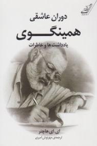 دوران عاشقی همینگوی