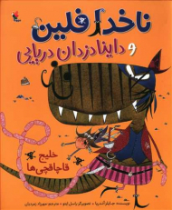 ناخدا فلین و داینا دزدان دریایی (خلیج قاچاقچی ها) - تکمیل اطلاعات
