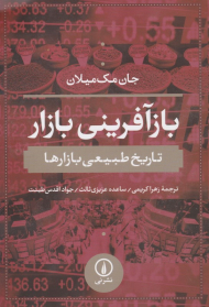 بازآفرینی بازار (تاریخ طبیعی بازارها)