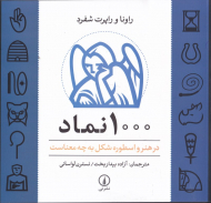 1000 نماد در هنر و اسطوره شکل به چه معناست