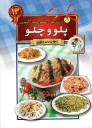 پلو و چلو (کتاب های کوچک آشپزی)