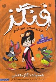 فنگز 1 (عملیات: گاز متعفن)