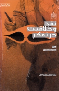 نقد و خلاقیت در تفکر