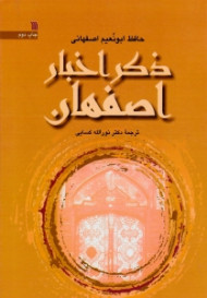 ذکر اخبار اصفهان