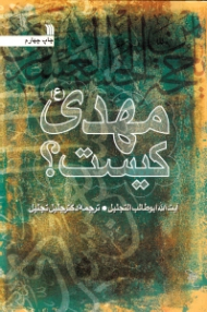 مهدی کیست؟ (در برگیرنده گفته های قاطع پیغمبر اکرم و یکایک ائمه طاهرین در معرفی مهدی عجل الله با نام پدران او تا پیغمبر) - گردآوری شده از مدارک اصلی شیعه و اهل سنت