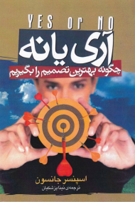آری یا نه (چگونه بهترین تصمیم را بگیریم؟)