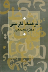 فرهنگ فارسی معین (یک جلدی)