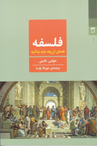 فلسفه (همه آن چه باید بدانید)