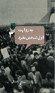 به روایت اول شخص مفرد 3