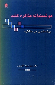 هوشمندانه مذاکره کنید (برنده شدن در مذاکره)