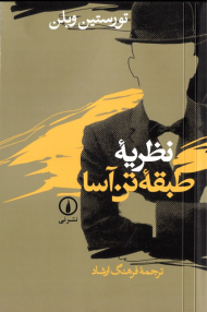 نظریه طبقه تن آسا