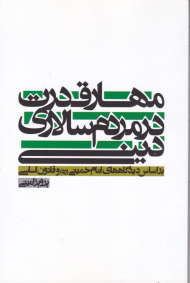 مهار قدرت در مردم سالاری دینی براساس دیدگاه های امام خمینی و قانون اساسی