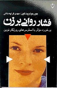 فشار روانی بر زن (برخورد موثر با استرس های روزگار نوین)