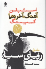 رویای سیاه (آهنگ آخر دنیا 1) 3 جلدی